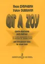 Яков Дубравин. Оt А Zoy. Сюита-фантазия на темы еврейских песен для смешанного хора - Яков Дубравин