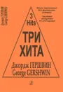 Джордж Гершвин. Легкое перелож.для фортепиано (гитары) - Джордж Гершвин