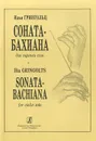 Илья Грингольц. Соната-бахиана для скрипки соло - Илья Грингольц