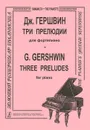 Дж. Гершвин. Три прелюдии для фортепиано - Дж. Гершвин