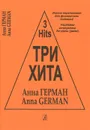 Анна Герман. Три хита. Легкое переложение для фортепиано (гитары) - Анна Герман