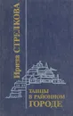 Танцы в районном городе - Ирина Стрелкова