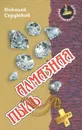Алмазная пыль - Николай Сердюков