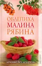 Облепиха, малина, рябина. Лечение без лекарств - С. В. Дубровская