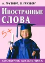 Иностранные слова. Словарик школьника - А. А. Грузберг, Л. А. Грузберг