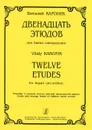 Виталий Кароник. 12 этюдов для баяна - Виталий Кароник