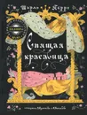 Спящая красавица - Перро Шарль, Габбе Тамара Григорьевна