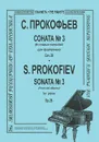 С. Прокофьев. Соната №3 (из старых тетрадей) для фортепиано. Сочинение 28 - С. Прокофьев