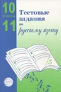 Тестовые задания для проверки знаний учащихся по русскому языку. 10—11 классы - А. Б. Малюшкин, Л. Н. Иконницкая