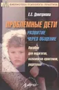 Проблемные дети. Развитие через общение - Е. Е. Дмитриева