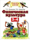 Физическая культура. 3-4 классы. Учебник - Т.С. Лисицкая, Л.А. Новикова