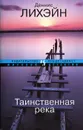 Таинственная река - Деннис Лихэйн