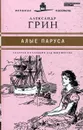Алые паруса - Александр Грин