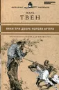 Янки при дворе короля Артура - Марк Твен