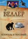 Укуситель и укусомый - М. Веллер
