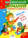 Алфавит и прописи - О. Александрова