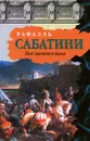Под знаменем Быка - Рафаэль Сабатини