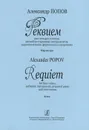 Александр Попов. Реквием для четырех голосов, ансамбля старинных инструментов, подготовленного фортепиано и метронома. Партитура - Александр Попов