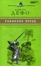 Робинзон Крузо - Даниэль Дефо