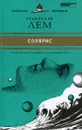 Солярис - Станислав Лем