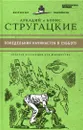 Понедельник начинается в субботу - Аркадий и Борис Стругацкие