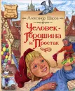 Человек-Горошина и Простак - Шаров Александр Израильевич