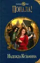 Попала! - Надежда Кузьмина