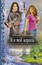 Я и мой король - Никонова Ксения Сергеевна