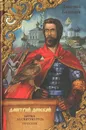 Дмитрий Донской. Битва за Святую Русь - Дмитрий Балашов