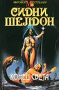 Конец света - Сидни Шелдон