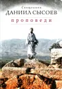 Священник Даниил Сысоев. Проповеди - Священник Даниил Сысоев