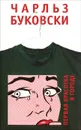 Первая красотка в городе - Чарльз Буковски
