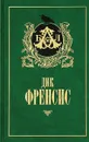 Бурный финиш. Расследование - Дик Френсис