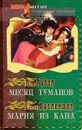 Месяц туманов. Мария из Кана - Петр Губер, Сергей Ауслендер