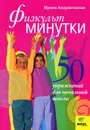 Физкультминутки. 50 упражнений для начальной школы - Ирина Андржеевская