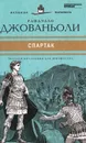 Спартак: Историческое повествование из VII века римской эры - Рафаэлло Джованьоли