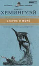 Старик и море - Эрнест Хемингуэй