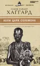 Копи царя Соломона - Генри Райдер Хаггард