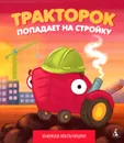 Тракторок попадает на стройку - Кефалиди Иордан