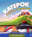 Катерок в гостях у дедушки - Кефалиди Иордан