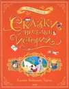 Сказки и веселые истории - Чапек Карел