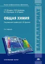 Общая химия - Г. П. Жмурко, Е. Ф. Казакова, В. Н. Кузнецов, А. В. Яценко