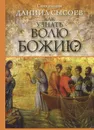 Как узнать волю Божию? - Священник Даниил Сысоев