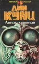 Ангелы-хранители - Кунц Дин Рэй