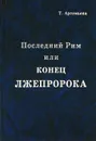 Последний Рим, или Конец лжепророка - Артемьева Татьяна Борисовна