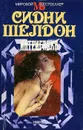 Интриганка - Сидни Шелдон
