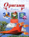 Оригами. 3D модели - Ю. Дорогов, Е. Дорогова