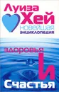 Новейшая энциклопедия здоровья и счастья - Хей Луиза Л.