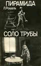 Пирамида. Соло трубы - Л. Рошаль