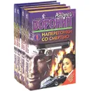 Наперегонки со смертью (комплект из 4 книг) - Андрей Воронин